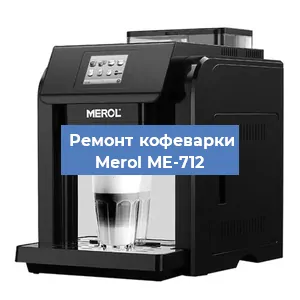 Декальцинация   кофемашины Merol ME-712 в Нижнем Новгороде